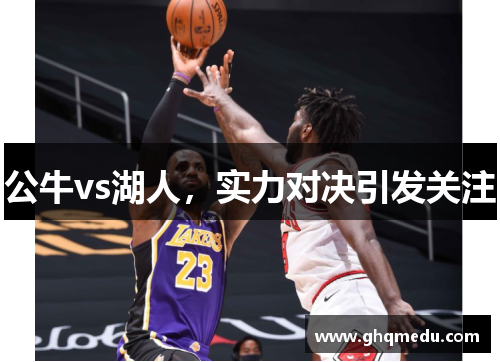 公牛vs湖人，实力对决引发关注
