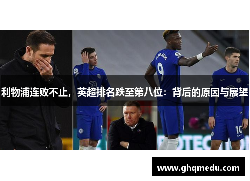 利物浦连败不止，英超排名跌至第八位：背后的原因与展望