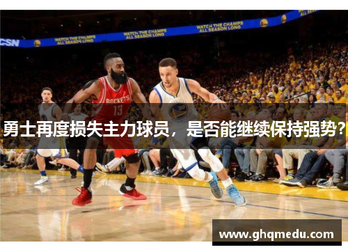 勇士再度损失主力球员，是否能继续保持强势？