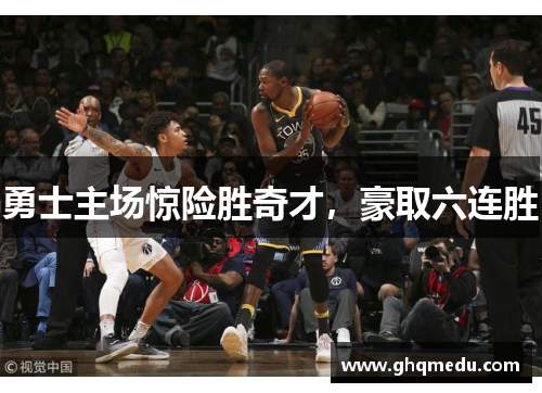 勇士主场惊险胜奇才，豪取六连胜