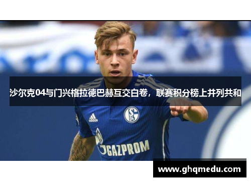 沙尔克04与门兴格拉德巴赫互交白卷，联赛积分榜上并列共和