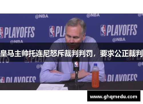 皇马主帅托连尼怒斥裁判判罚，要求公正裁判