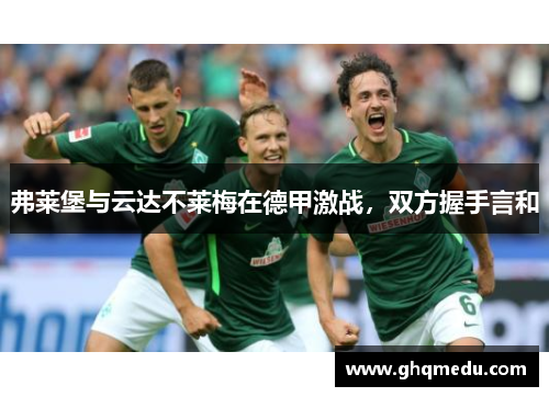 弗莱堡与云达不莱梅在德甲激战，双方握手言和