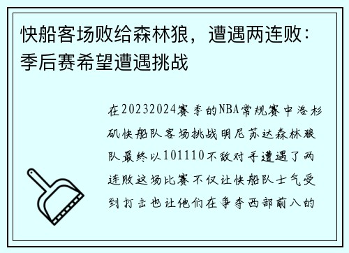 快船客场败给森林狼，遭遇两连败：季后赛希望遭遇挑战