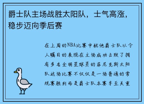 爵士队主场战胜太阳队，士气高涨，稳步迈向季后赛