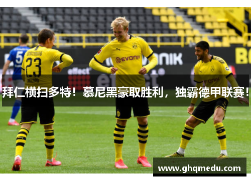 拜仁横扫多特！慕尼黑豪取胜利，独霸德甲联赛！