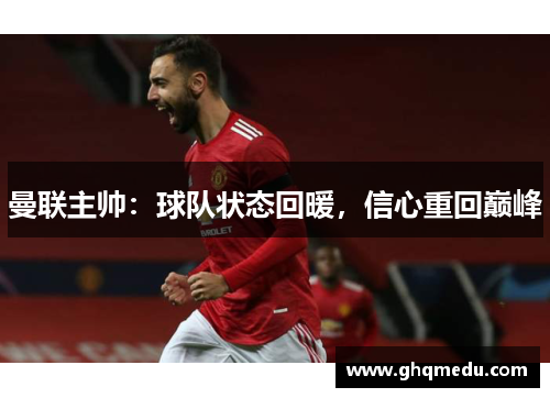 曼联主帅：球队状态回暖，信心重回巅峰