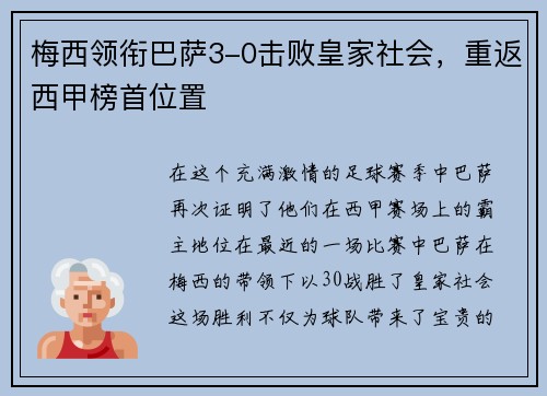 梅西领衔巴萨3-0击败皇家社会，重返西甲榜首位置