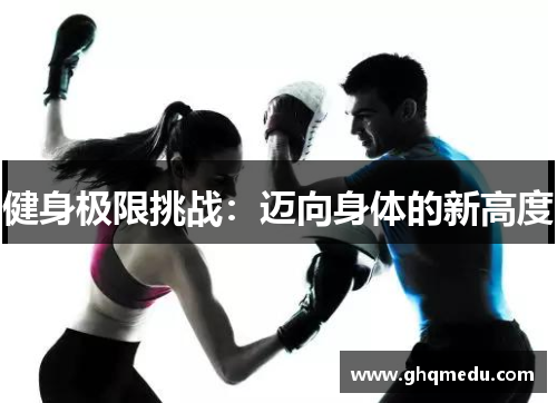 健身极限挑战：迈向身体的新高度