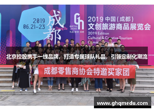北京控股携手一线品牌，打造专属球队礼品，引领定制化潮流