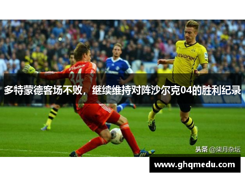 多特蒙德客场不败，继续维持对阵沙尔克04的胜利纪录