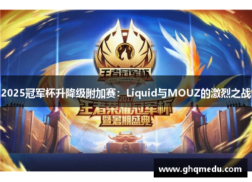2025冠军杯升降级附加赛：Liquid与MOUZ的激烈之战