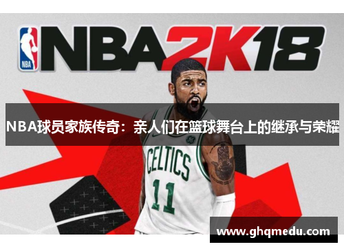 NBA球员家族传奇：亲人们在篮球舞台上的继承与荣耀