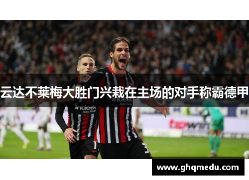云达不莱梅大胜门兴栽在主场的对手称霸德甲