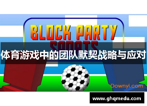体育游戏中的团队默契战略与应对