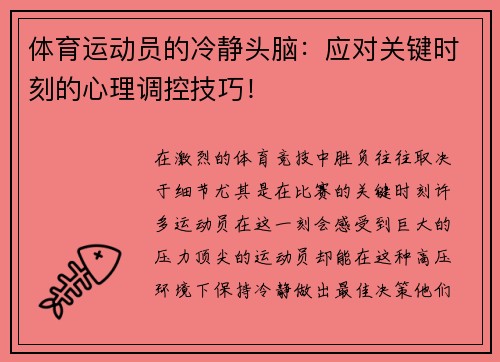 体育运动员的冷静头脑：应对关键时刻的心理调控技巧！