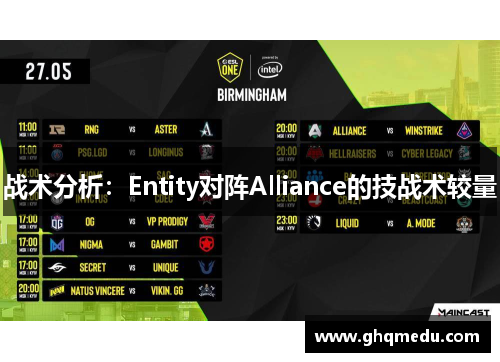 战术分析：Entity对阵Alliance的技战术较量