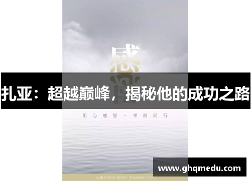 扎亚：超越巅峰，揭秘他的成功之路