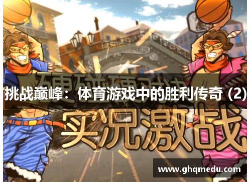 挑战巅峰：体育游戏中的胜利传奇 (2)