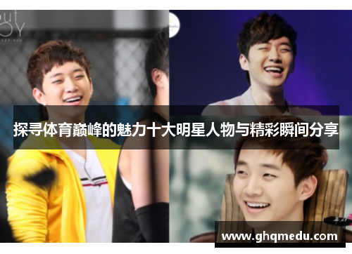 探寻体育巅峰的魅力十大明星人物与精彩瞬间分享
