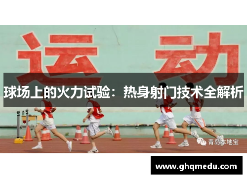 球场上的火力试验：热身射门技术全解析