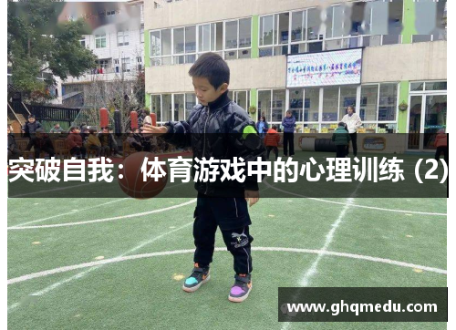 突破自我：体育游戏中的心理训练 (2)