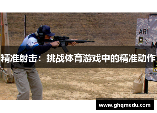 精准射击：挑战体育游戏中的精准动作