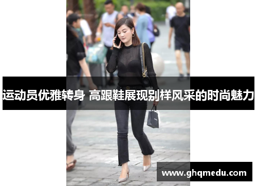 运动员优雅转身 高跟鞋展现别样风采的时尚魅力