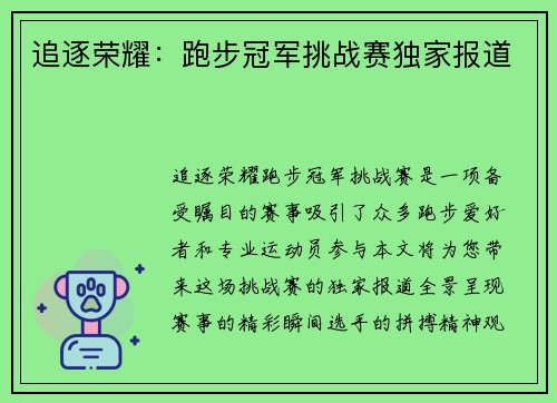 追逐荣耀：跑步冠军挑战赛独家报道