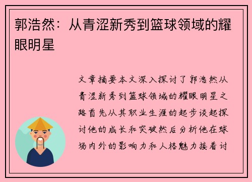 郭浩然：从青涩新秀到篮球领域的耀眼明星