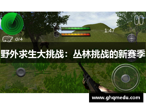 野外求生大挑战：丛林挑战的新赛季