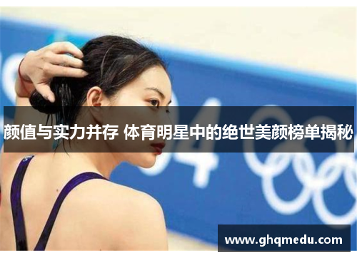 颜值与实力并存 体育明星中的绝世美颜榜单揭秘