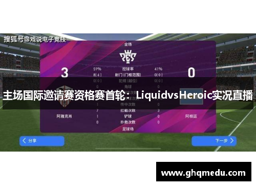 主场国际邀请赛资格赛首轮：LiquidvsHeroic实况直播
