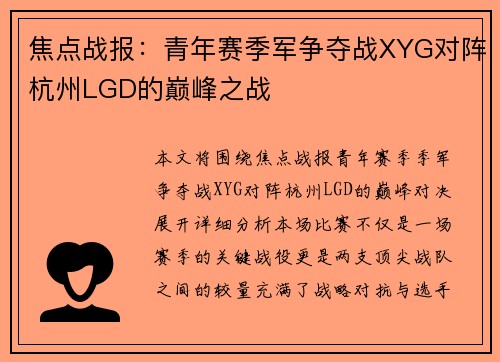 焦点战报：青年赛季军争夺战XYG对阵杭州LGD的巅峰之战