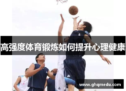 高强度体育锻炼如何提升心理健康