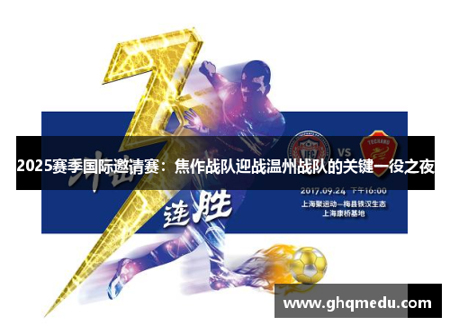 2025赛季国际邀请赛：焦作战队迎战温州战队的关键一役之夜