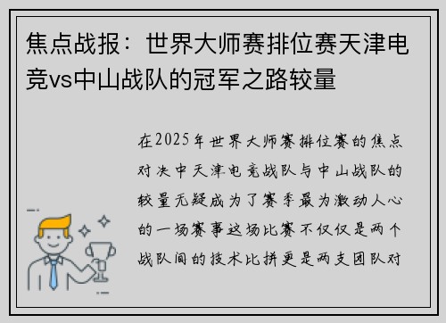 焦点战报：世界大师赛排位赛天津电竞vs中山战队的冠军之路较量
