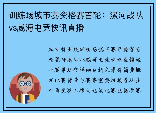 训练场城市赛资格赛首轮：漯河战队vs威海电竞快讯直播