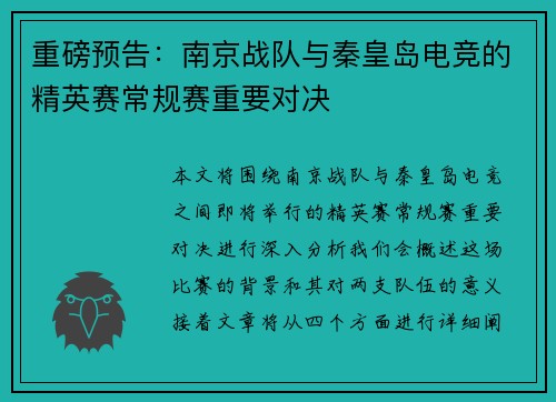 重磅预告：南京战队与秦皇岛电竞的精英赛常规赛重要对决
