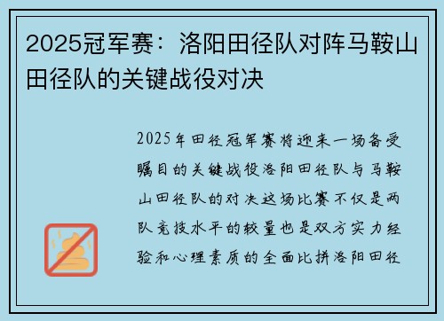 2025冠军赛：洛阳田径队对阵马鞍山田径队的关键战役对决