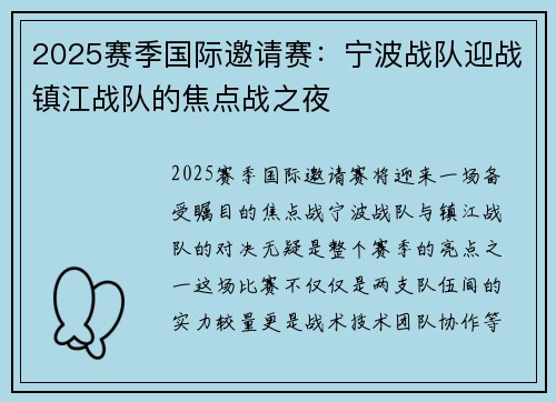 2025赛季国际邀请赛：宁波战队迎战镇江战队的焦点战之夜