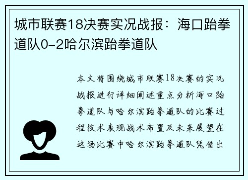 城市联赛18决赛实况战报：海口跆拳道队0-2哈尔滨跆拳道队