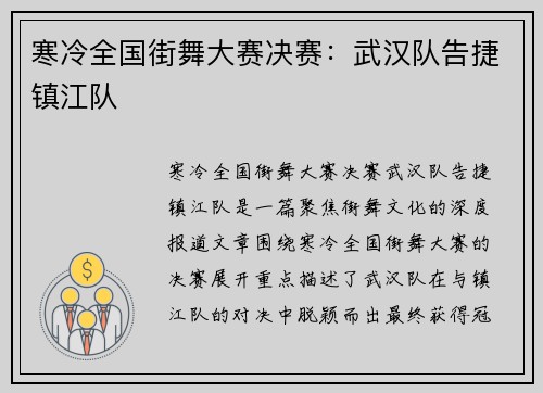 寒冷全国街舞大赛决赛：武汉队告捷镇江队