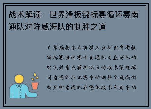 战术解读：世界滑板锦标赛循环赛南通队对阵威海队的制胜之道