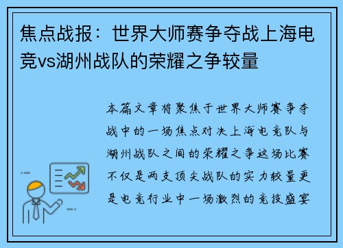 焦点战报：世界大师赛争夺战上海电竞vs湖州战队的荣耀之争较量