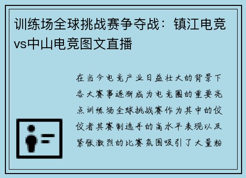 训练场全球挑战赛争夺战：镇江电竞vs中山电竞图文直播
