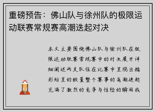 重磅预告：佛山队与徐州队的极限运动联赛常规赛高潮迭起对决