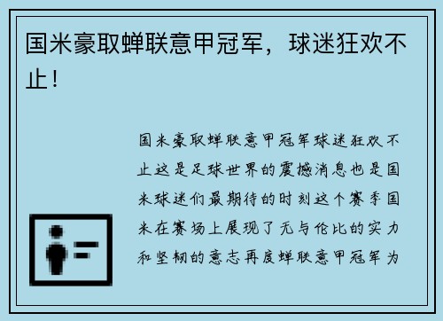 国米豪取蝉联意甲冠军，球迷狂欢不止！