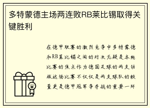 多特蒙德主场两连败RB莱比锡取得关键胜利