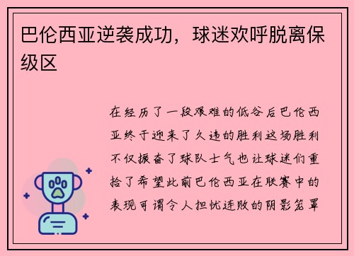 巴伦西亚逆袭成功，球迷欢呼脱离保级区